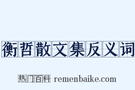 衡哲散文集反义词是什么意思的图片